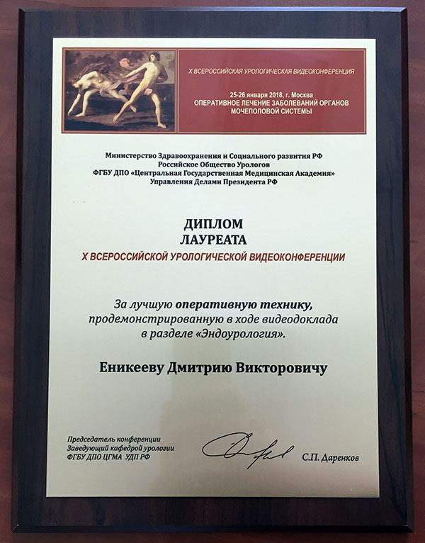 Диплом лауреата X всероссийской урологической видеоконференции