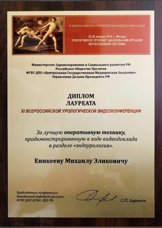 Диплом лауреата XI всероссийской урологической видеоконференции